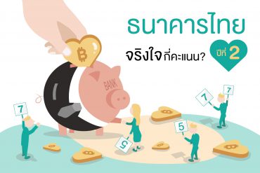 ธนาคารไทย จริงใจกี่คะแนน ปีที่ 2